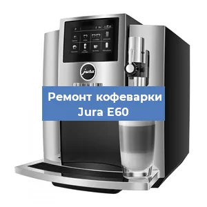 Чистка кофемашины Jura E60 от кофейных масел в Воронеже